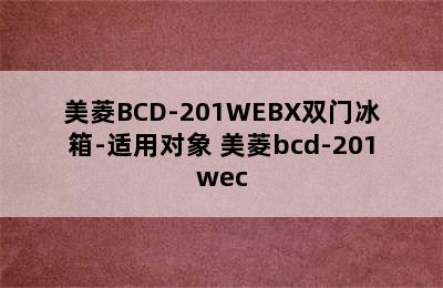 美菱BCD-201WEBX双门冰箱-适用对象 美菱bcd-201wec